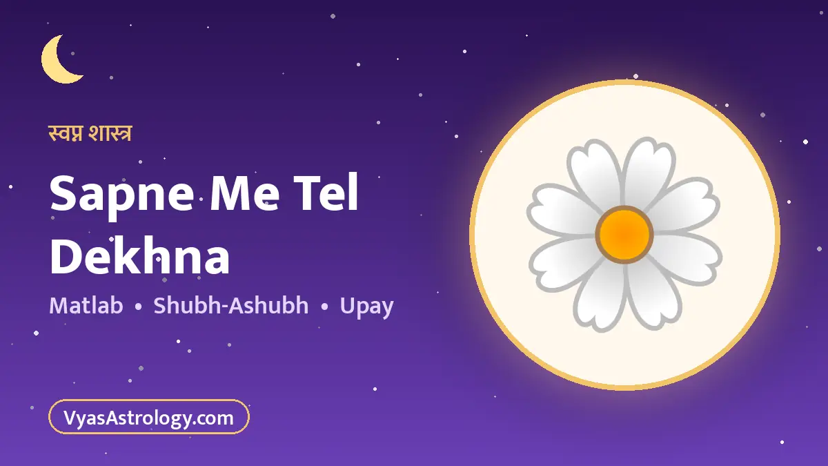 सपने में तेल देखना