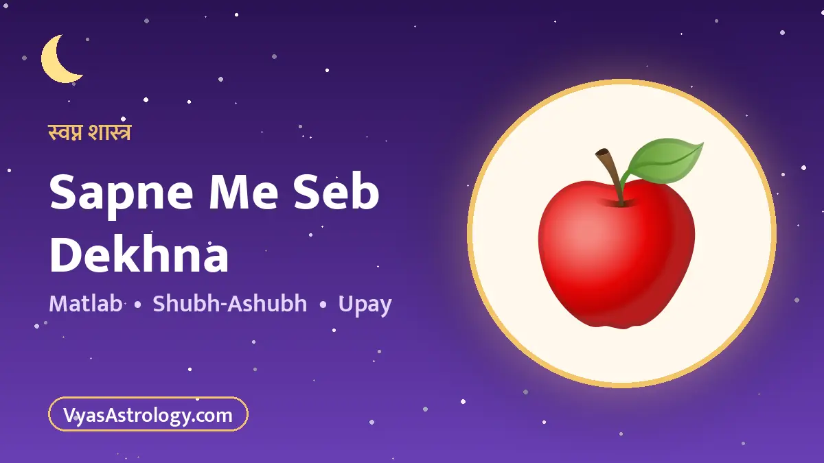 सपने में सेब देखना