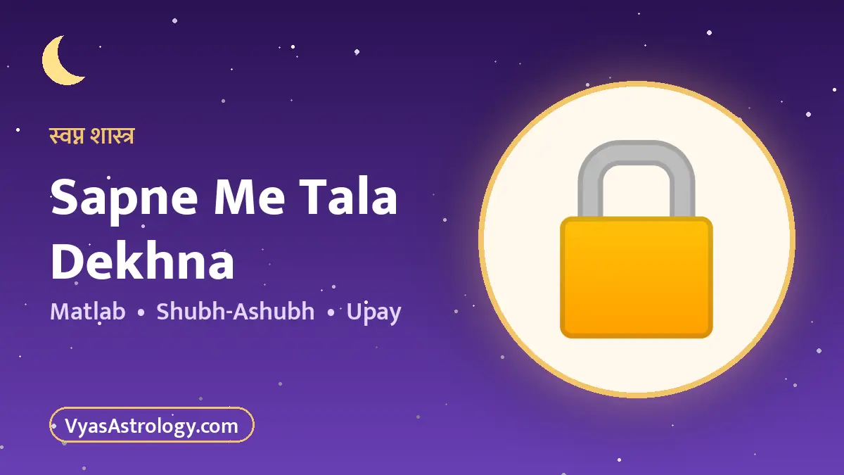 सपने में ताला देखना