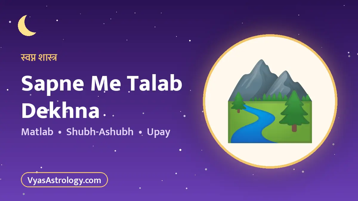 सपने में तालाब देखना