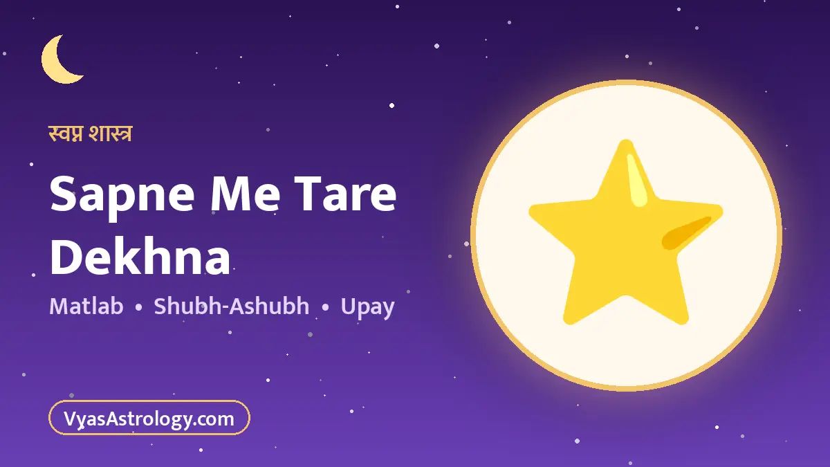 सपने में तारे देखना