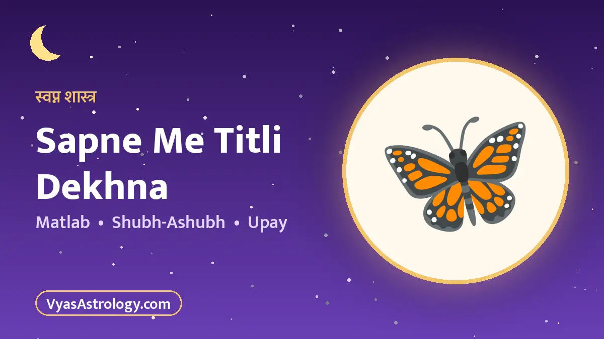 सपने में तितली देखना