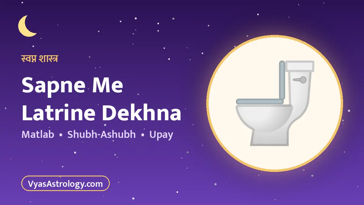 सपने में लैट्रिन या टॉयलेट देखना