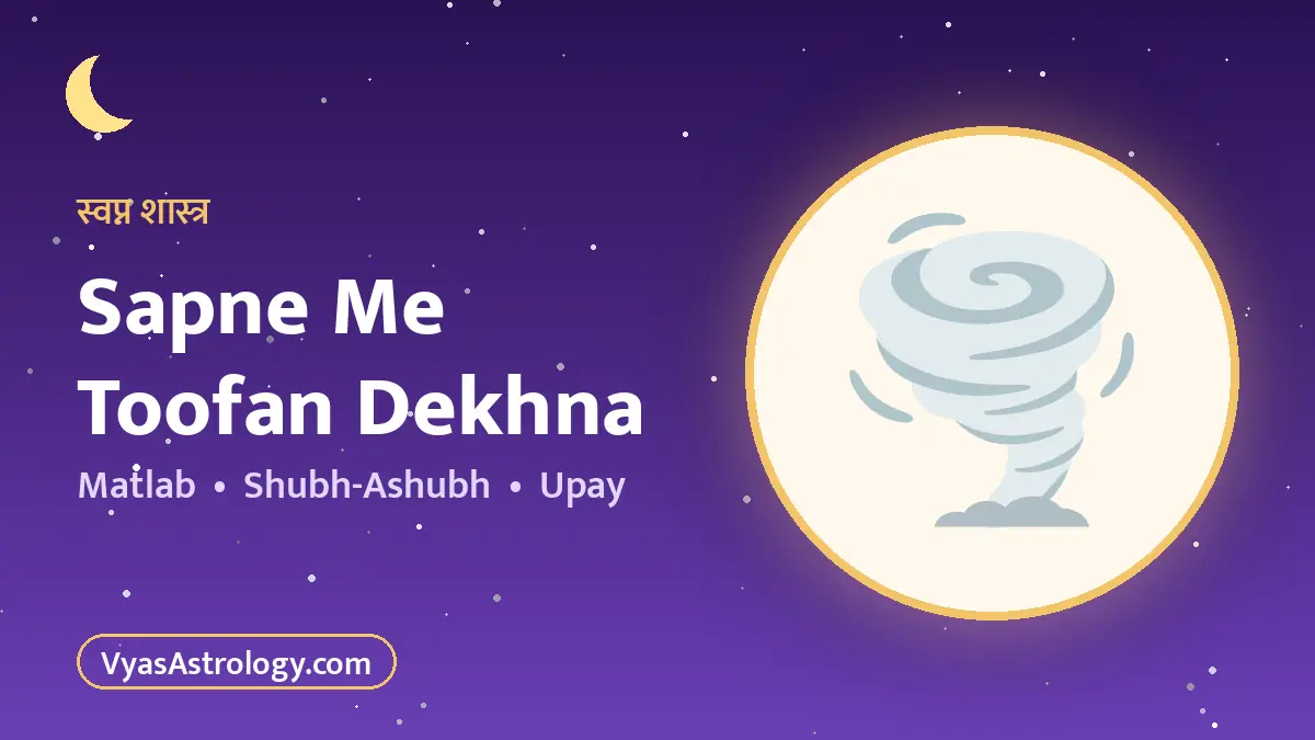 सपने में तूफान देखना