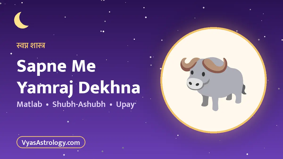 सपने में यमराज देखना
