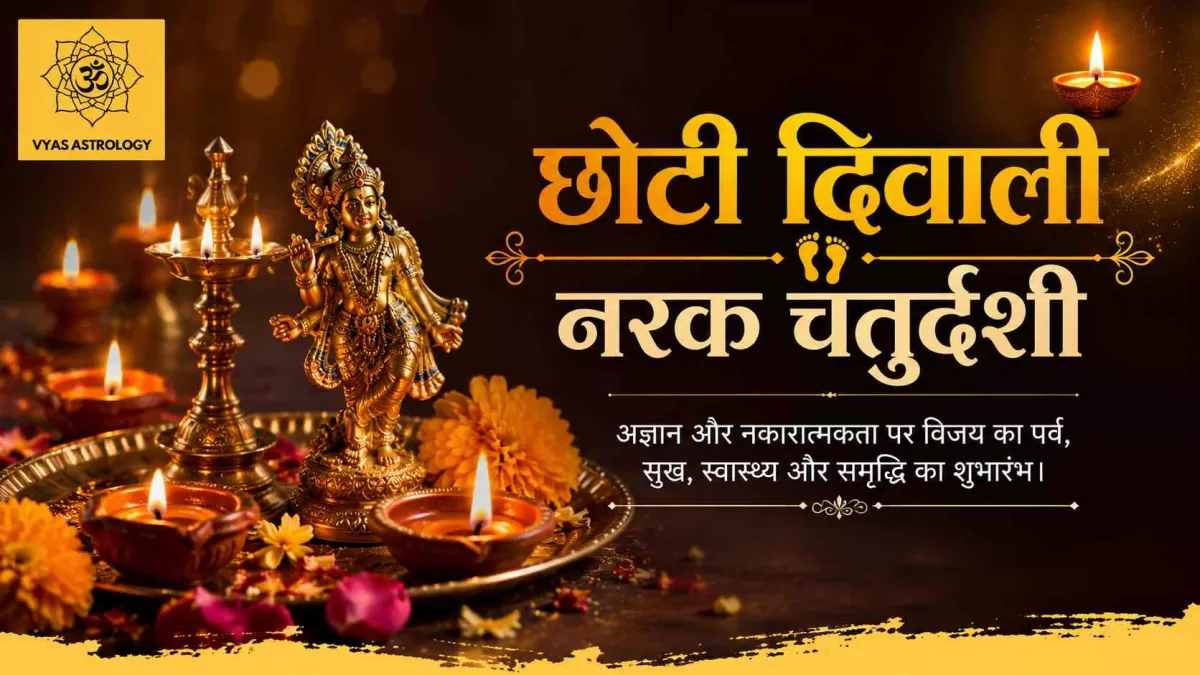 छोटी दिवाली/नरक चतुर्दशी 2026