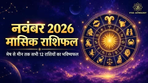 नवंबर 2026 मासिक राशिफल: सभी 12 राशियों का भविष्यफल