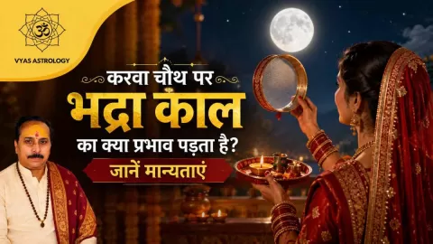 करवा चौथ पर भद्रा काल का क्या प्रभाव पड़ता है? जानें मान्यताएं