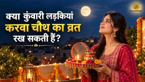 कुंवारी लड़कियां करवा चौथ का व्रत रख सकती हैं? जानें नियम और मान्यता