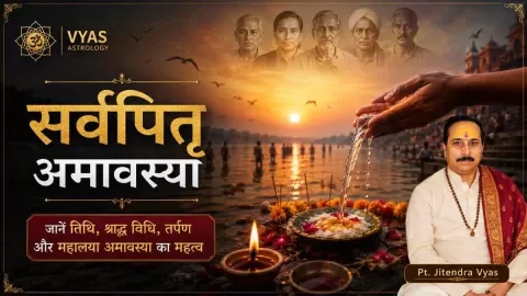सर्वपितृ अमावस्या 2026 कब है? जानें तिथि, श्राद्ध विधि, तर्पण और महालया अमावस्या का महत्व