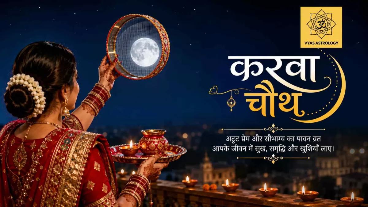 करवा चौथ 2026