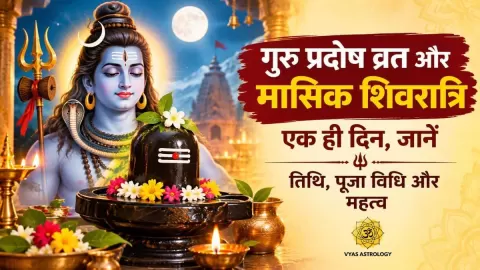 गुरु प्रदोष व्रत और मासिक शिवरात्रि अक्टूबर 2026 में कब है: जानें तिथि, पूजा विधि और महत्व