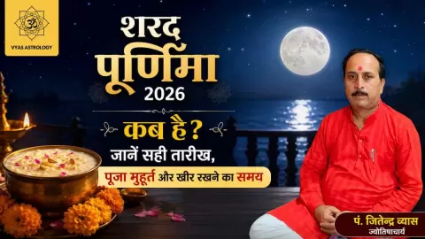 Sharad Purnima 2026: शरद पूर्णिमा कब है? जानें सही तारीख, पूजा मुहूर्त और खीर रखने का समय