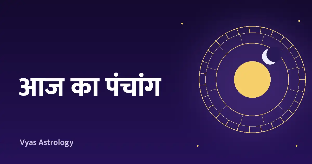 आज का पंचांग – 20 अक्टूबर 2026, मंगलवार