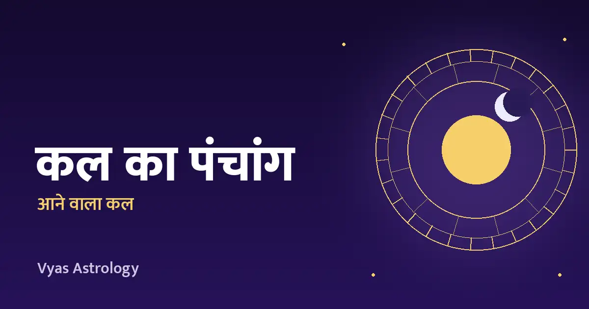 कल का पंचांग – 21 अक्टूबर 2026, बुधवार