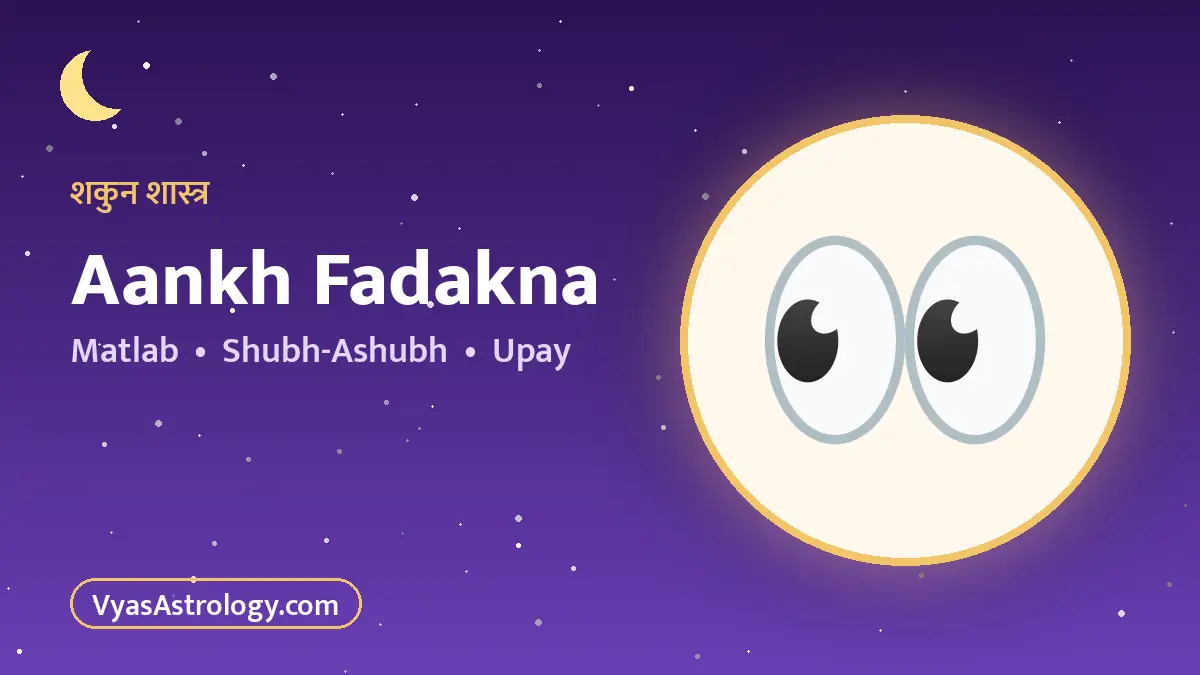 आंख फड़कना - aankh fadakna ka matlab