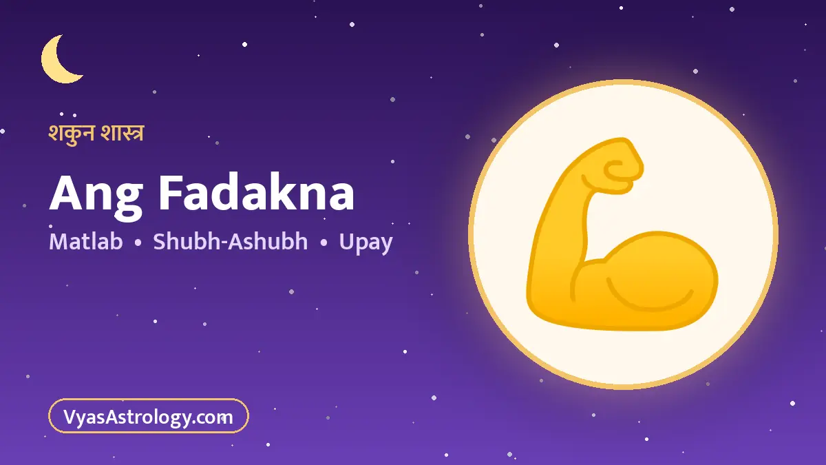 अंग फड़कना - ang fadakna ka matlab