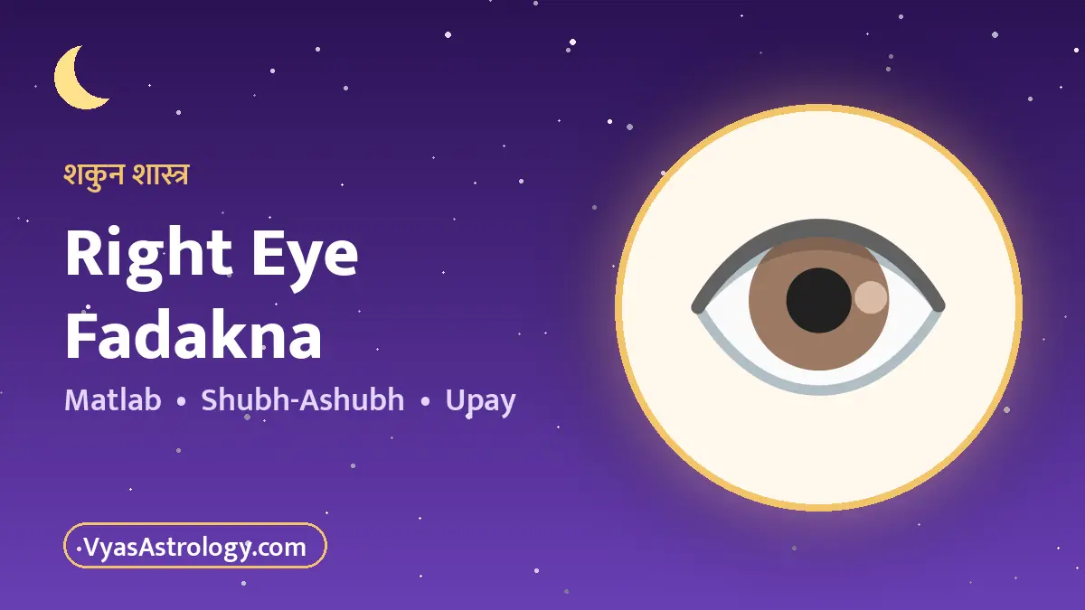 दाईं आंख फड़कना - right eye fadakna ka matlab