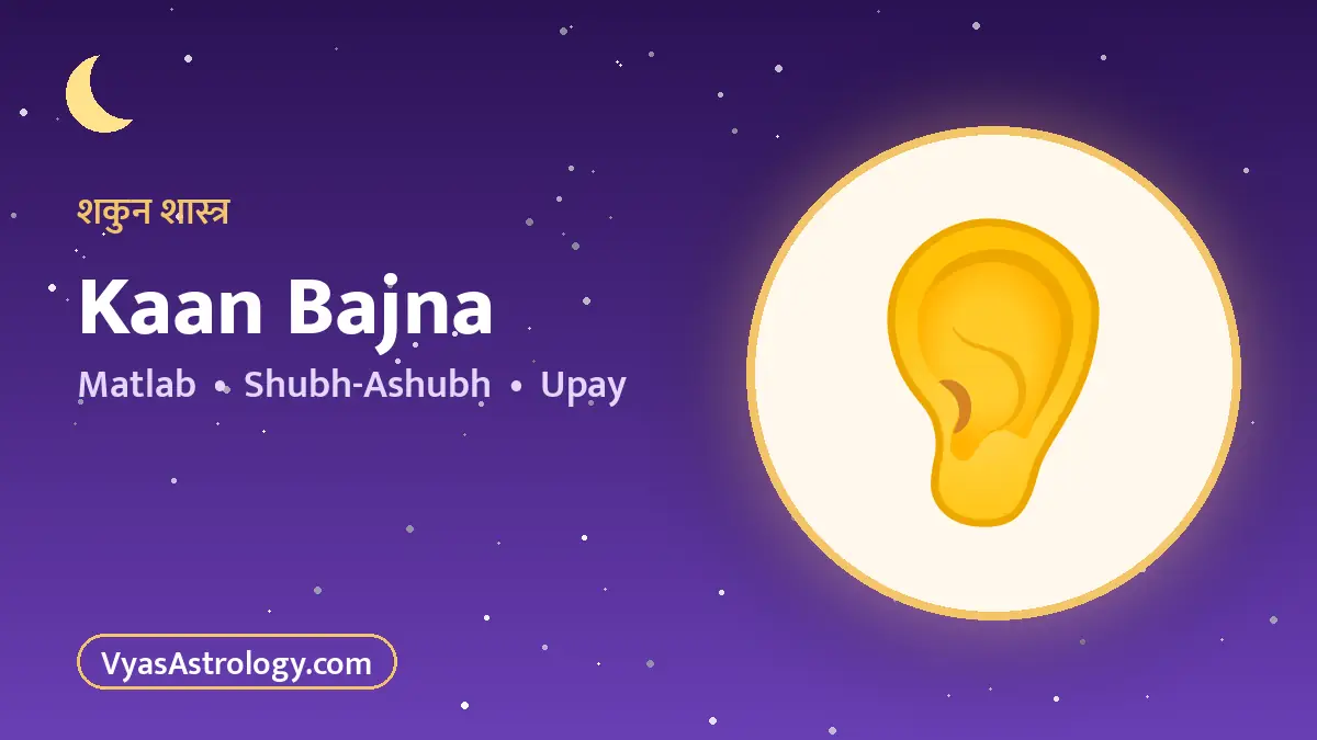 कान बजना - kaan bajna ka matlab