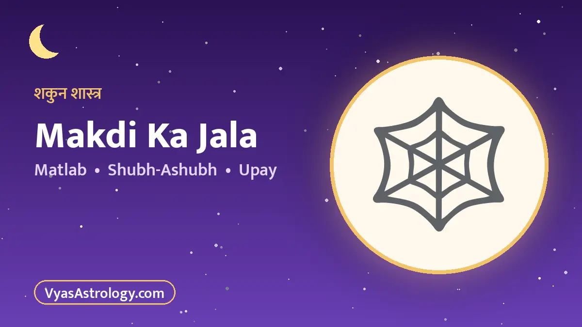 घर में मकड़ी का जाला - makdi ka jala ka matlab
