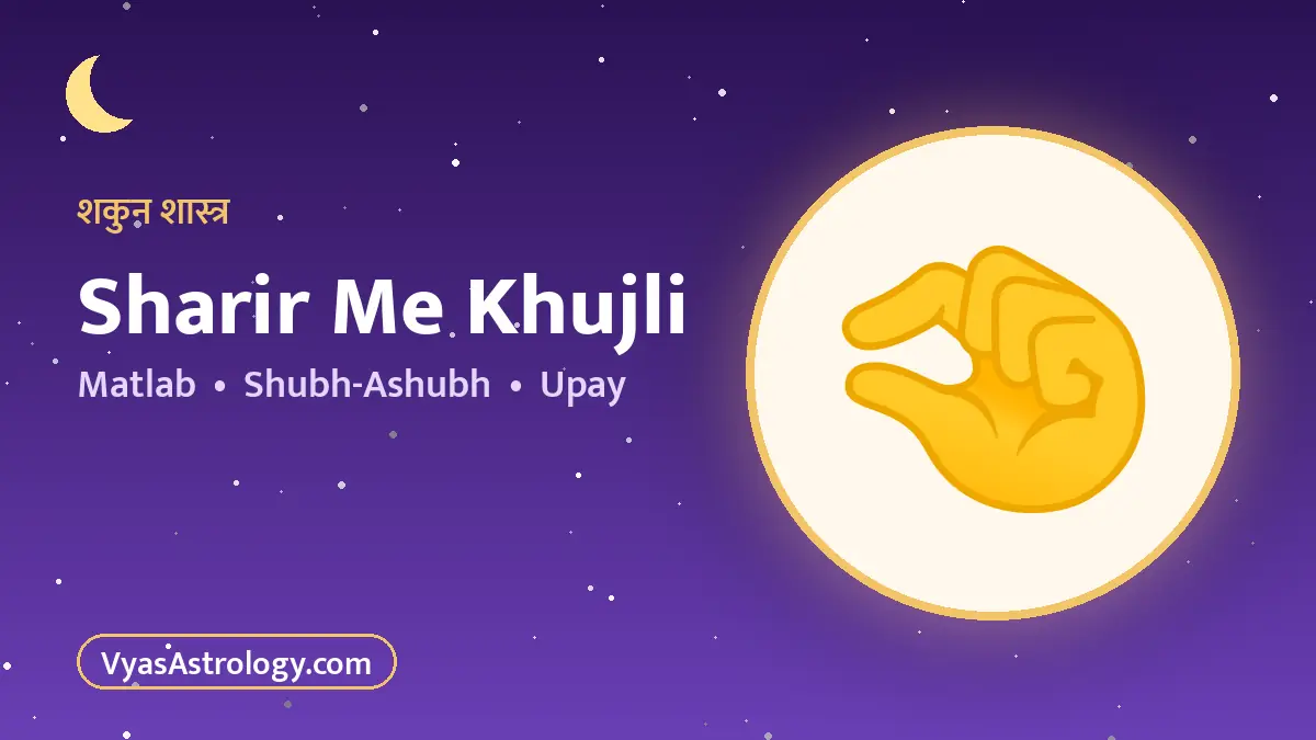 शरीर के अंगों में खुजली - sharir me khujli ka matlab