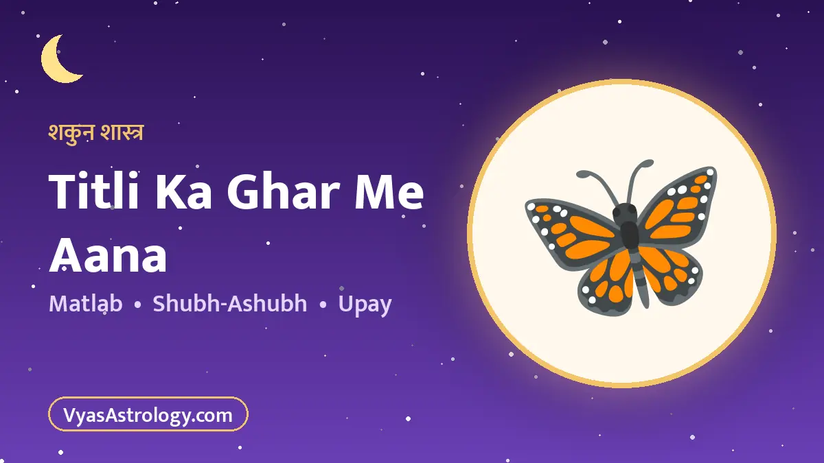 तितली का घर में आना - titli ka ghar me aana ka matlab