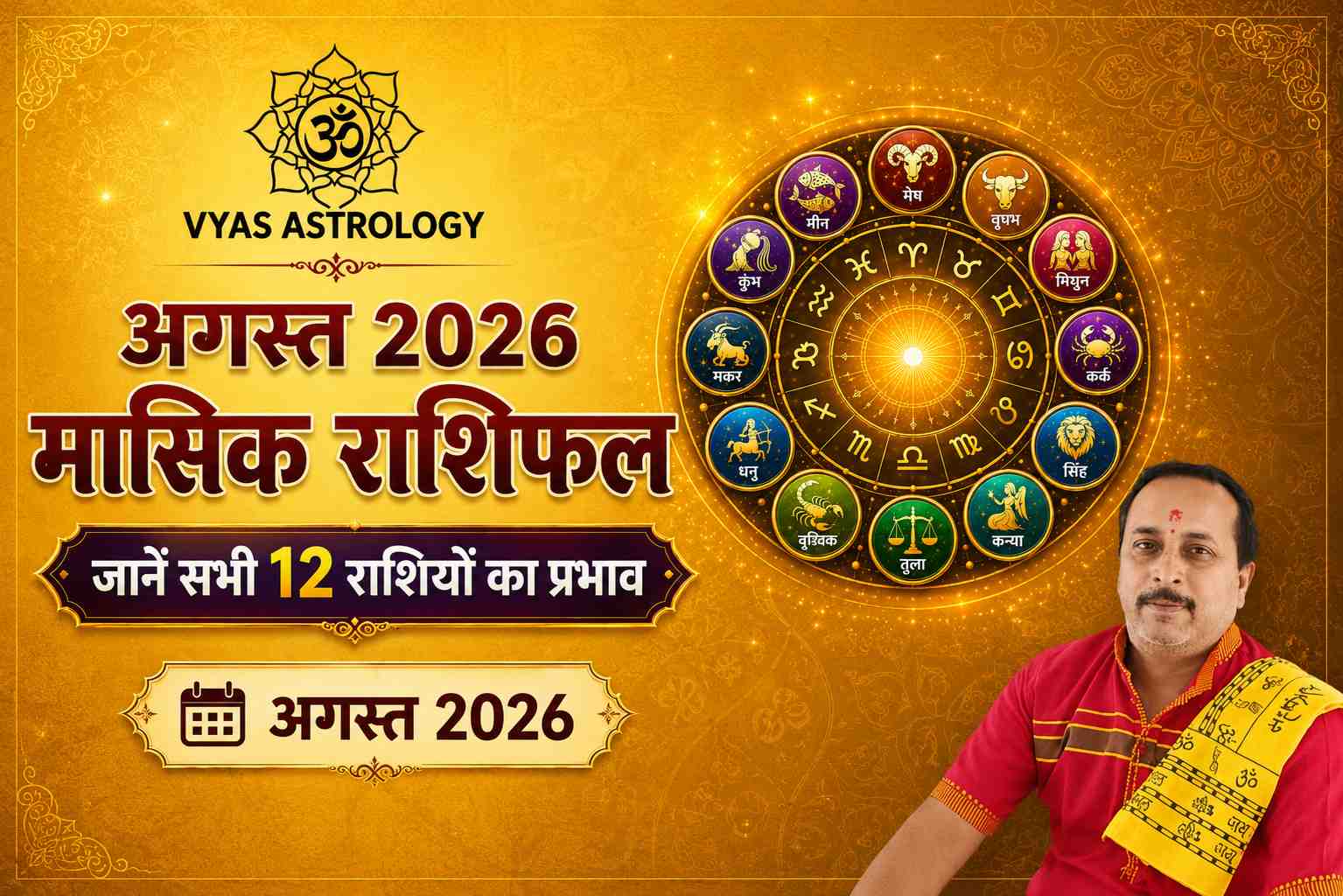 अगस्त 2026 मासिक राशिफल: जानें सभी 12 राशियों का प्रभाव