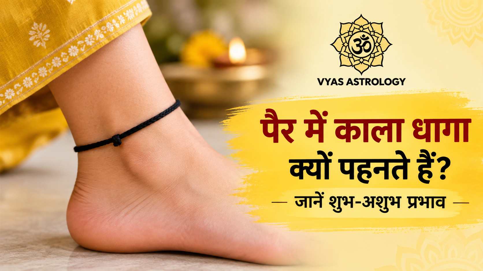 Black Thread On Leg: पैर में काला धागा क्यों पहनते हैं? जानें शुभ-अशुभ प्रभाव