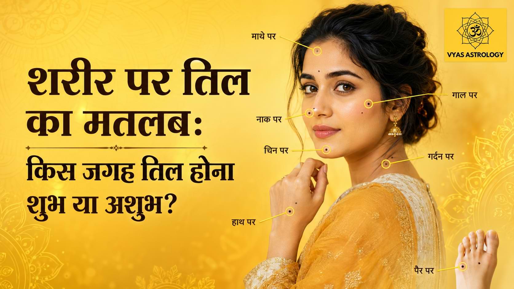 शरीर पर तिल का मतलब: किस जगह तिल होना शुभ या अशुभ?