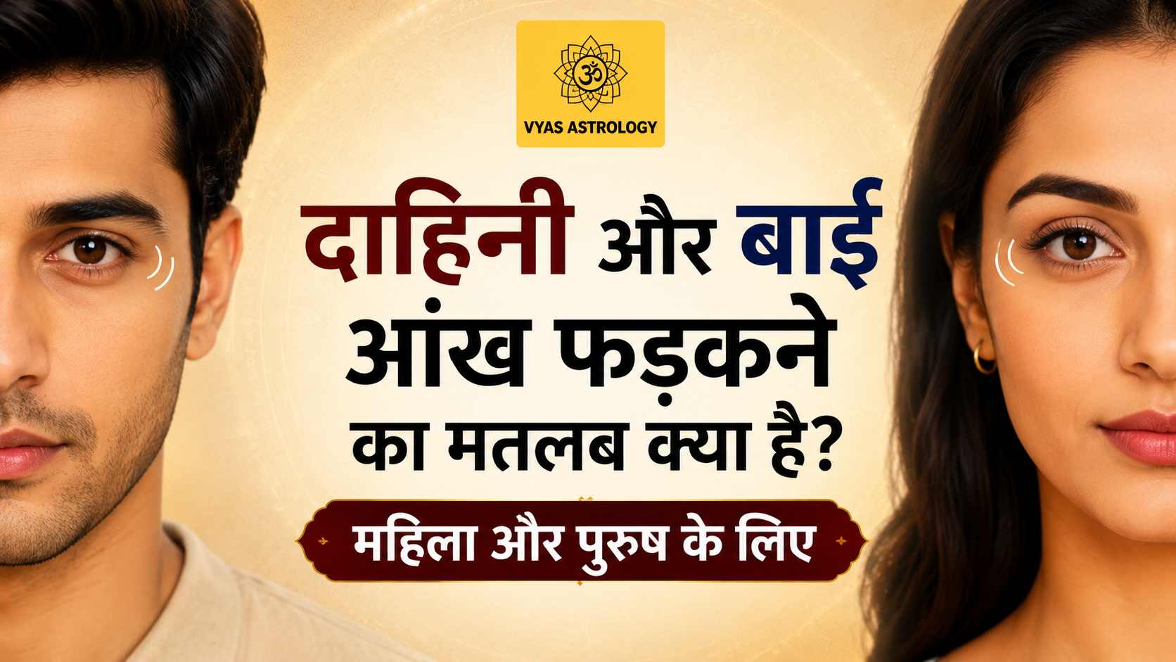 दाहिनी और बाईं आंख फड़कने का मतलब क्या है? महिला और पुरुष के लिए शुभ या अशुभ संकेत