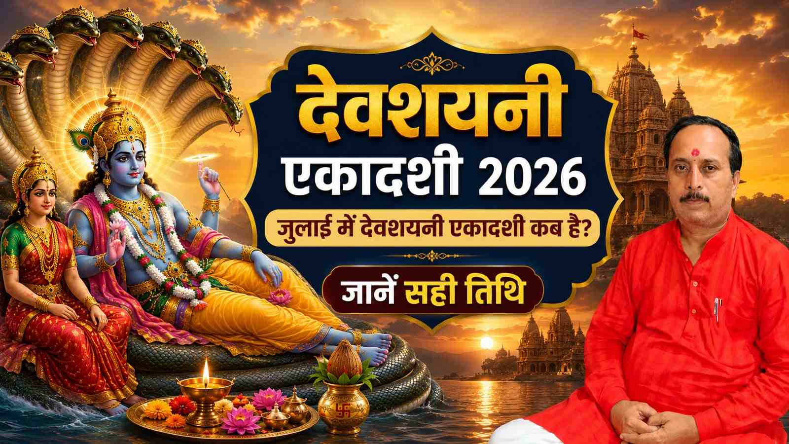देवशयनी एकादशी 2026: जुलाई में देवशयनी एकादशी कब है? जानें सही तिथि