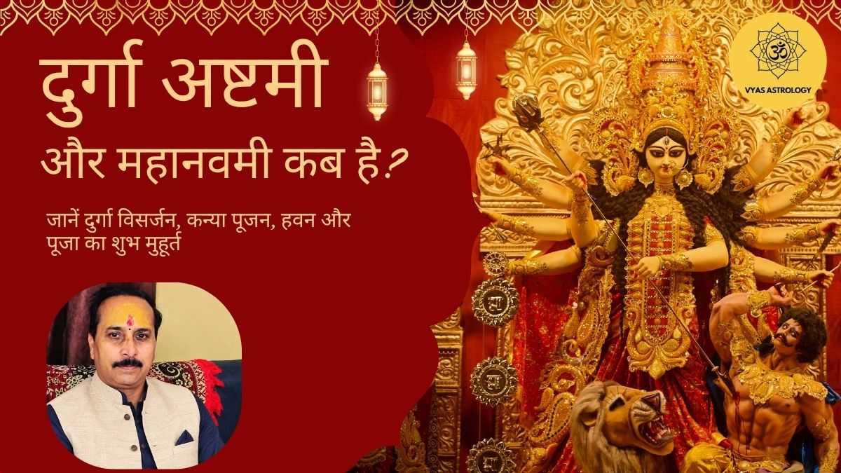 दुर्गा अष्टमी और महानवमी 2026 कब है? जानें दुर्गा विसर्जन, कन्या पूजन, हवन और पूजा का शुभ मुहूर्त