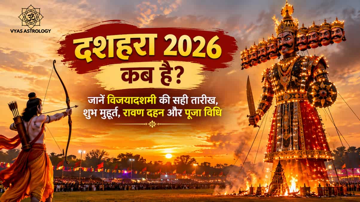 दशहरा 2026 कब है? जानें विजयादशमी की सही तारीख, शुभ मुहूर्त, रावण दहन और पूजा विधि