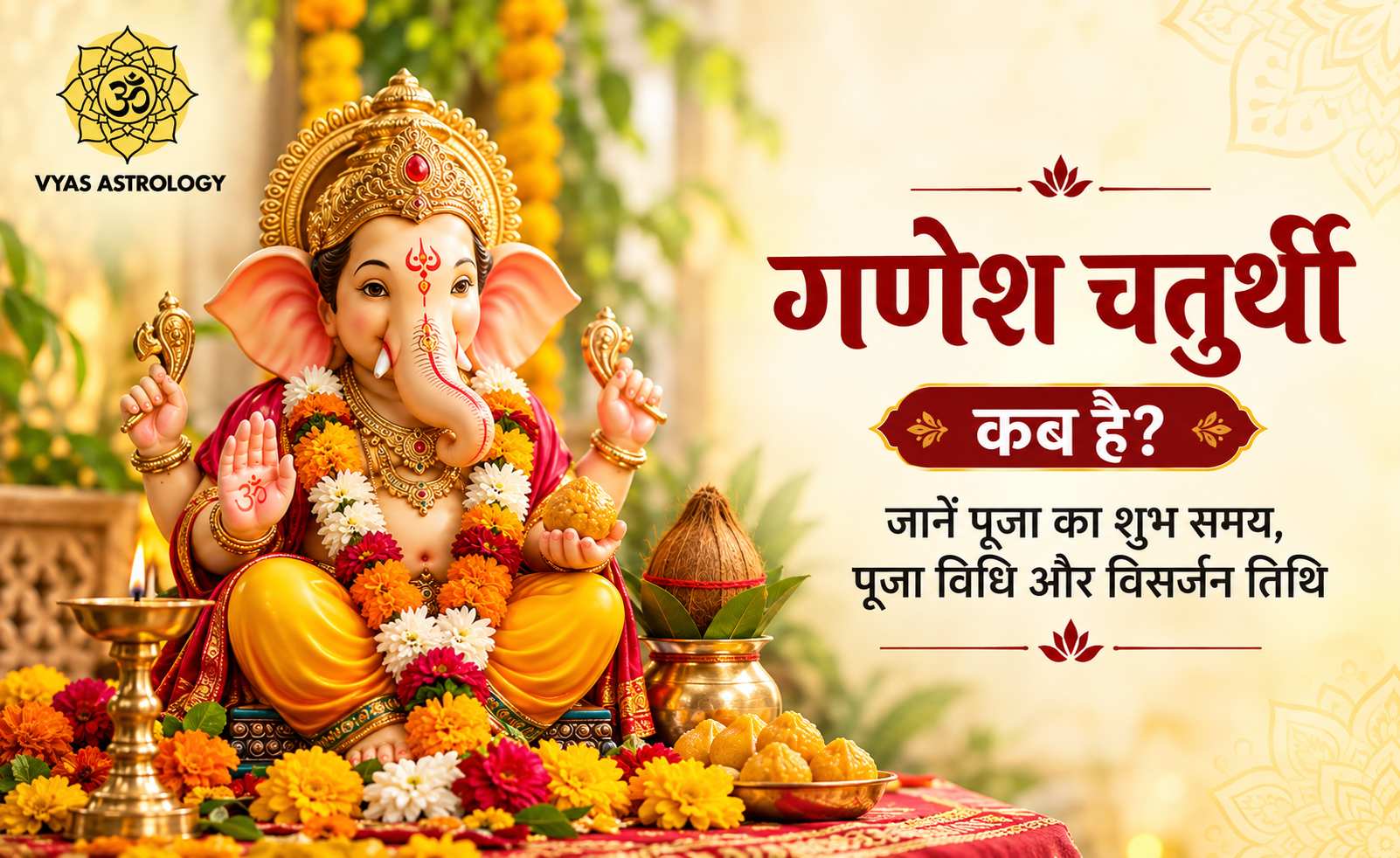 Ganesh Chaturthi 2026: गणेश चतुर्थी 2026 कब है? जानें पूजा का शुभ समय, पूजा विधि और विसर्जन तिथि