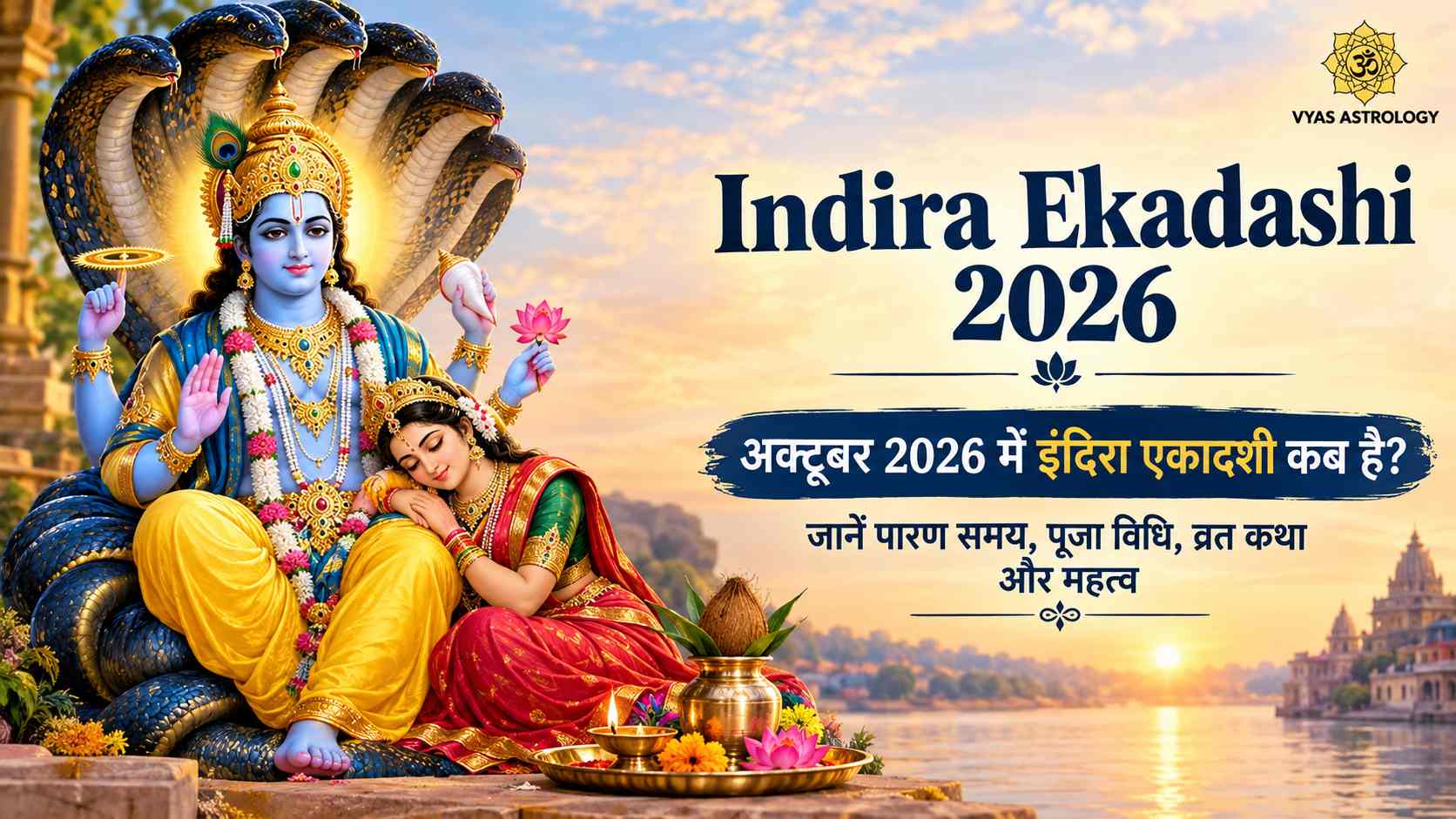 Indira Ekadashi 2026: अक्टूबर 2026 में इंदिरा एकादशी कब है? जानें पारण समय, पूजा विधि, व्रत कथा और महत्व