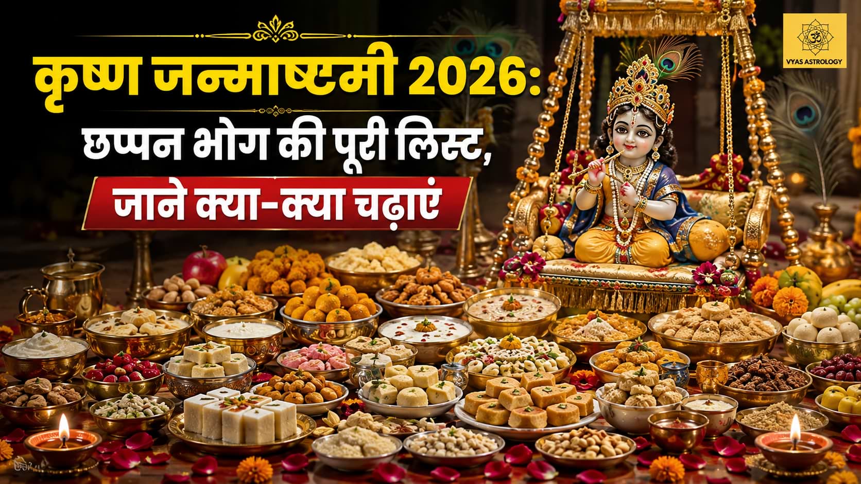 जन्माष्टमी 2026: कान्हा को लगाएं छप्पन भोग, जानें 56 भोग में क्या-क्या चढ़ता है और पूजा का शुभ समय