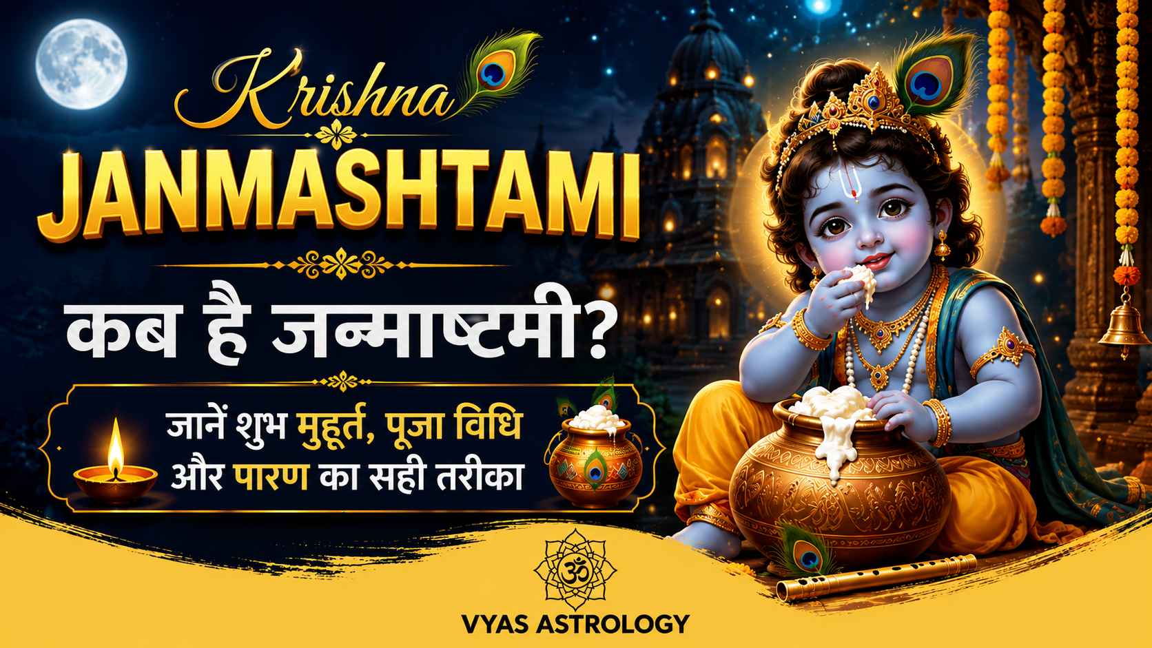 Krishna Janmashtami 2026: कब है जन्माष्टमी? जानें शुभ मुहूर्त, पूजा विधि और पारण का सही तरीका