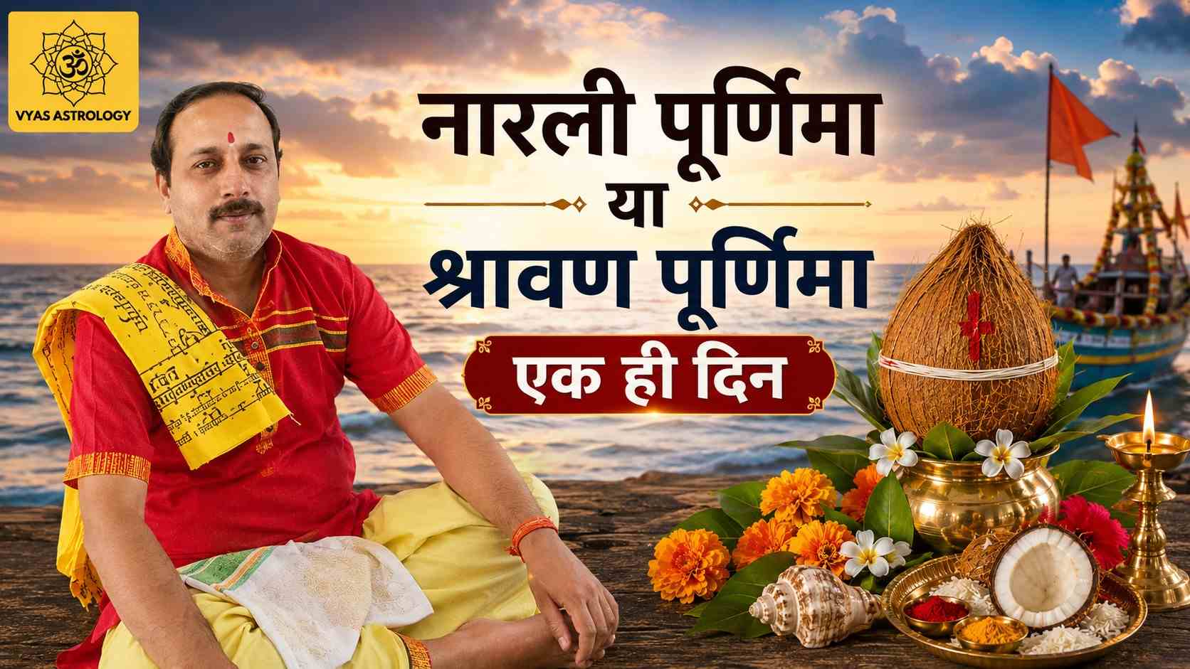 नरली पूर्णिमा और श्रावण पूर्णिमा 2026 एक ही दिन: जानें तिथि, शुभ मुहूर्त, पूजा विधि और महत्व