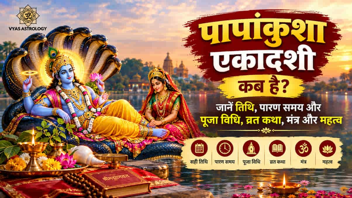 Papankusha Ekadashi 2026: अक्टूबर में पापांकुशा एकादशी कब है? जानें पारण समय, पूजा विधि, व्रत कथा और महत्व