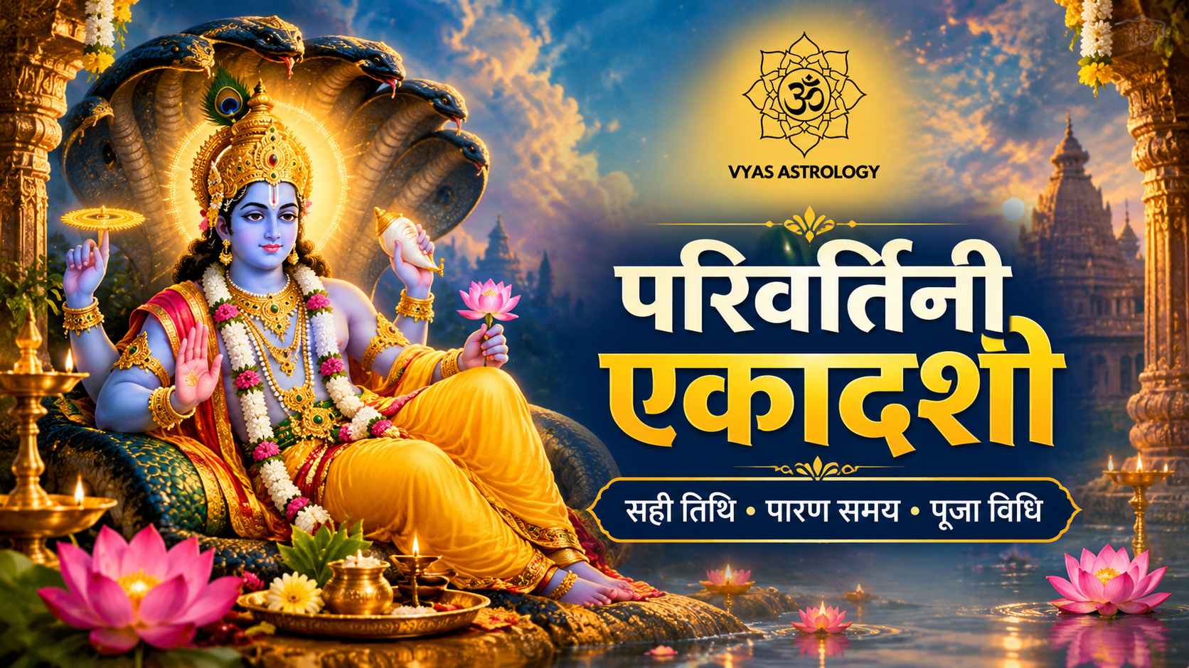 Parivartini Ekadashi 2026: सितंबर में परिवर्तिनी एकादशी कब है? जानें सही तारीख, पारण समय, पूजा विधि, व्रत कथा और महत्व
