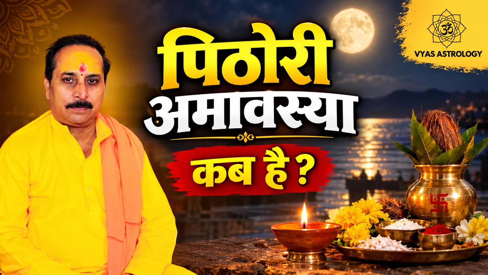 Pithori Amavasya 2026: पिठोरी अमावस्या कब है? जानें तारीख, पूजा विधि, व्रत कथा और 64 योगिनियों की पूजा क्यों की जाती है?