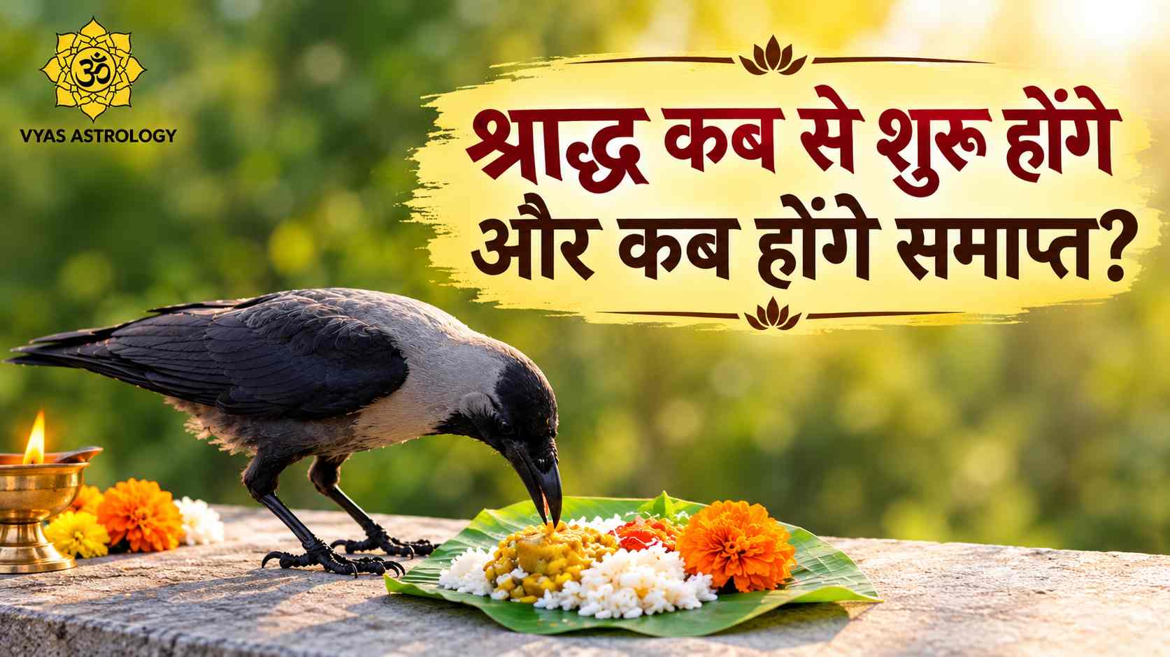 पितृ पक्ष 2026 की पूरी जानकारी: श्राद्ध कब से शुरू होंगे और कब होंगे समाप्त?