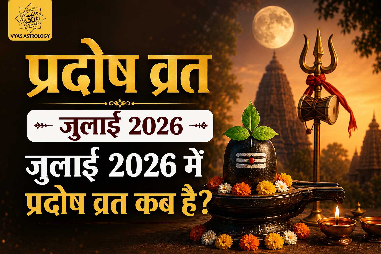प्रदोष व्रत जुलाई 2026: जुलाई 2026 में प्रदोष व्रत कब है?