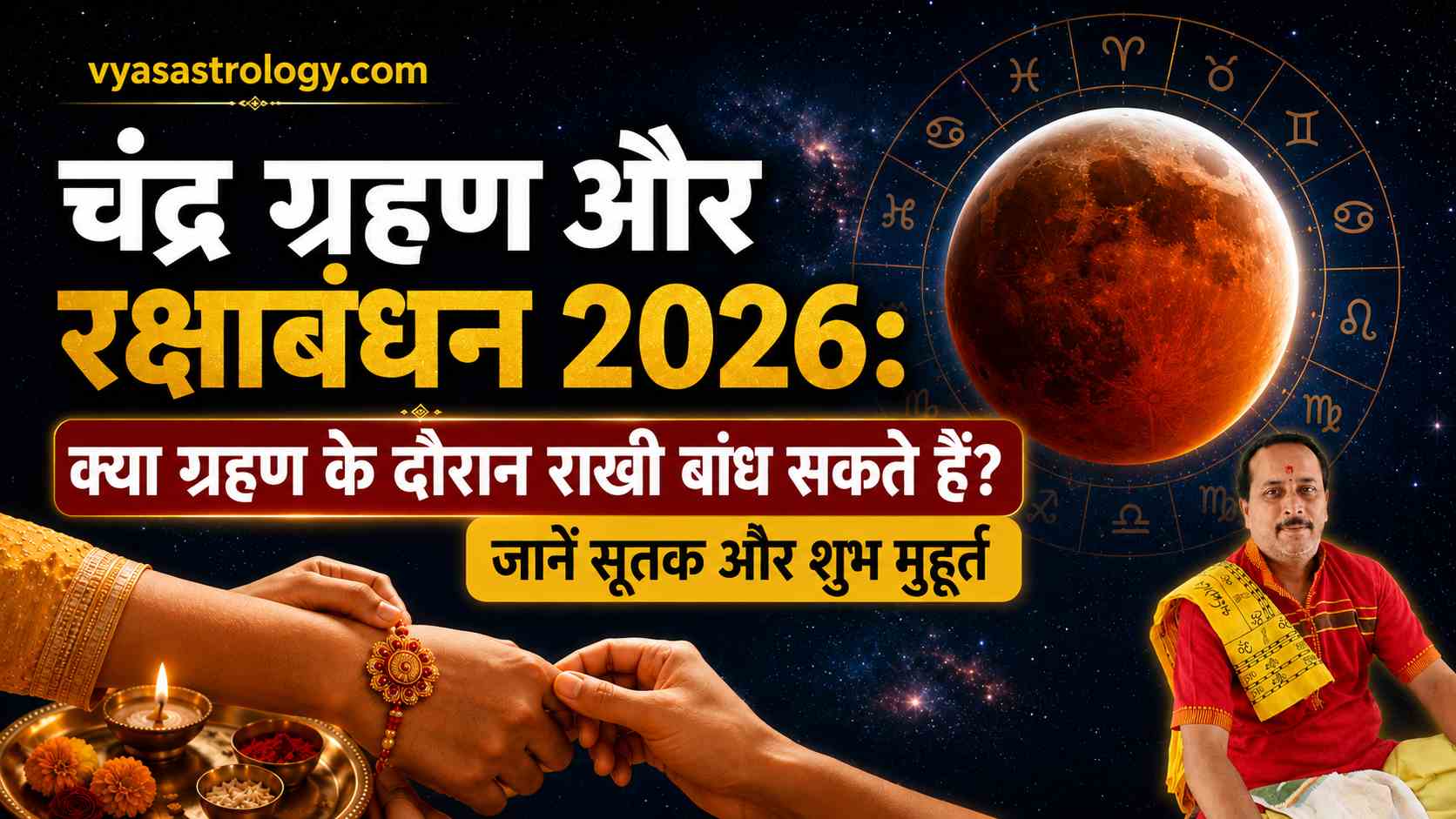 चंद्र ग्रहण और रक्षाबंधन 2026: क्या ग्रहण के दौरान राखी बांध सकते हैं? जानें ज्योतिषीय नियम