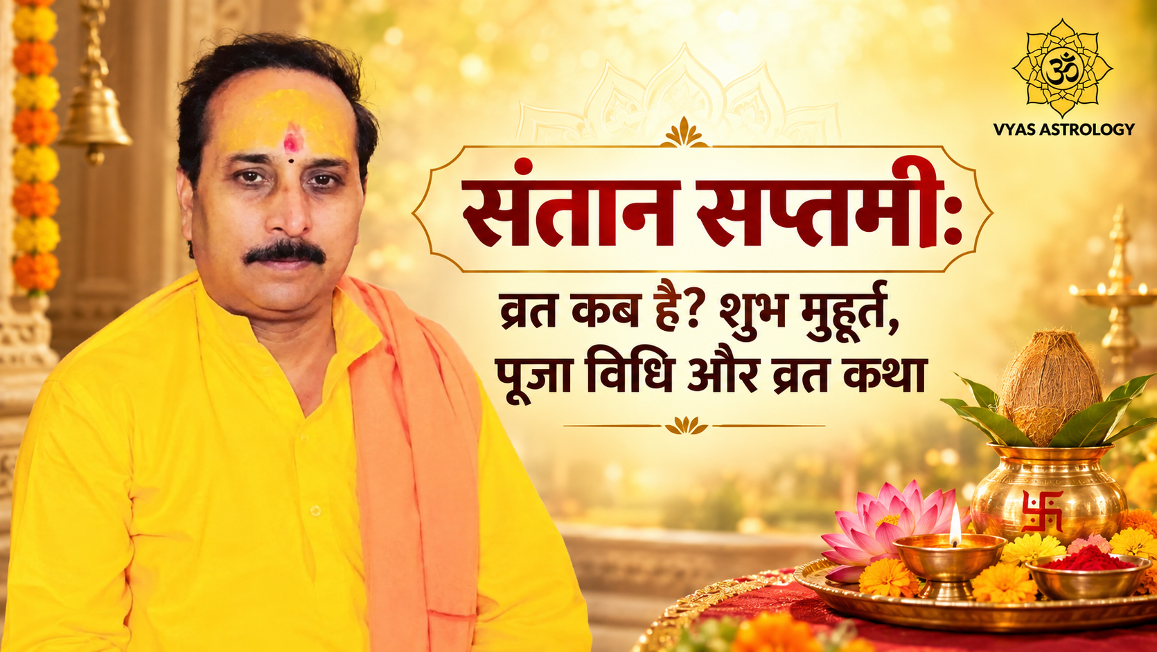 Santan Saptami 2026: संतान सप्तमी 2026 व्रत कब है? जानिए शुभ मुहूर्त, पूजा विधि, व्रत कथा और व्रत का महत्व