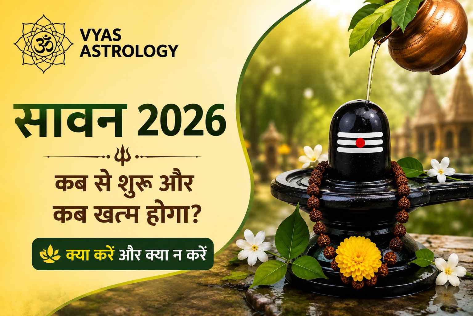 Sawan 2026: सावन कब से शुरू और कब खत्म होगा? जानें इस महीने क्या करें और क्या न करें