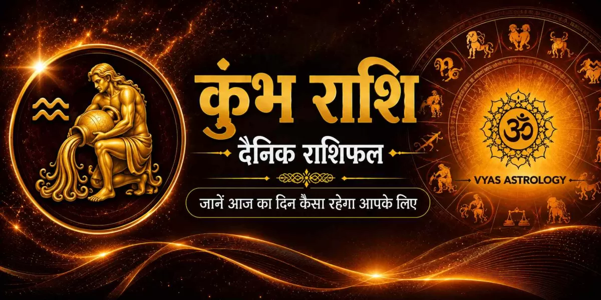 कुंभ राशिफल आज - Aquarius Daily Horoscope 17 सितम्बर 2026