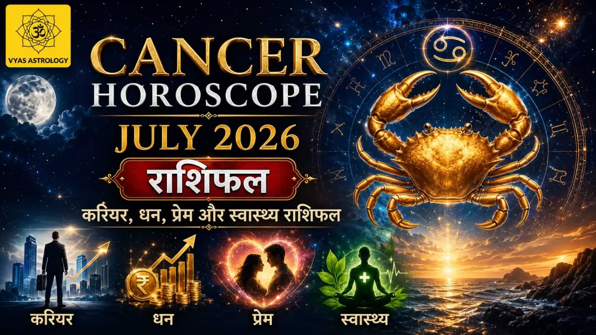 Cancer (कर्क)
