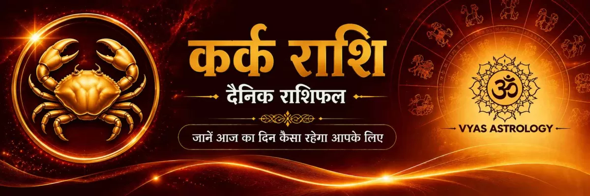 कर्क राशिफल आज - Cancer Daily Horoscope 17 सितम्बर 2026