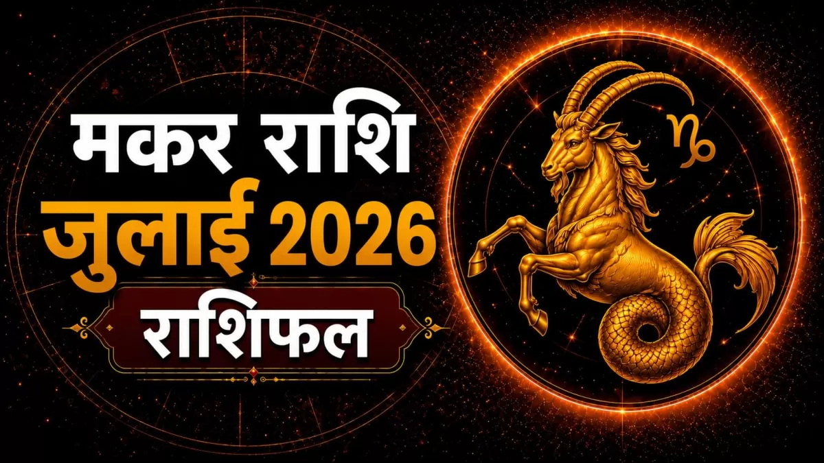 Capricorn (मकर)